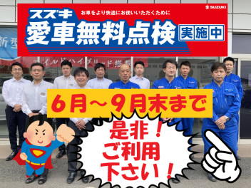 愛車無料点検本日から！！２０２０年以前のスズキ車が対象！！無料で点検させてください！！